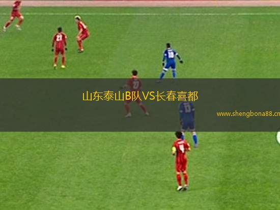 山東泰山B隊VS長春喜都