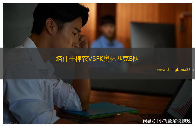 塔什干棉農(nóng)VSFK奧林匹克B隊(duì)