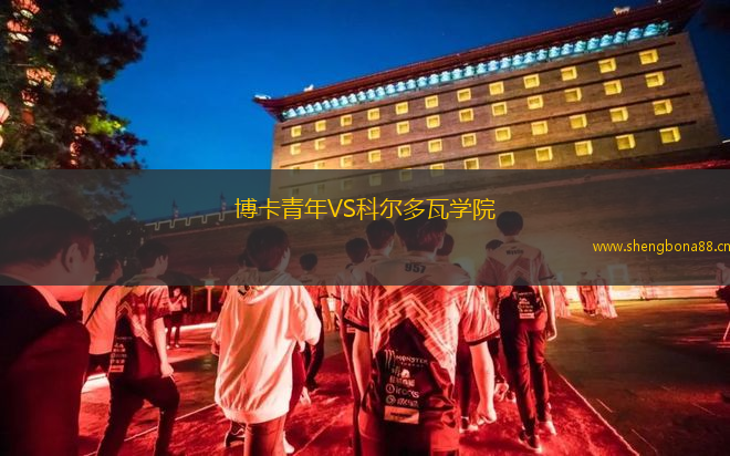 博卡青年VS科爾多瓦學(xué)院