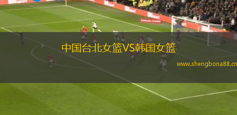 中國臺北女籃VS韓國女籃