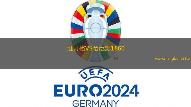 班貝格VS慕尼黑1860