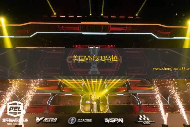 美國VS危地馬拉