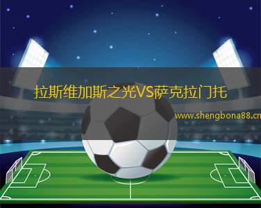 拉斯維加斯之光VS薩克拉門托