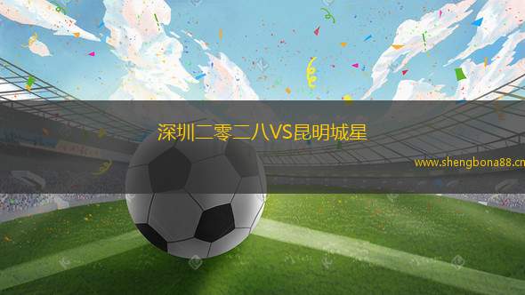深圳二零二八VS昆明城星
