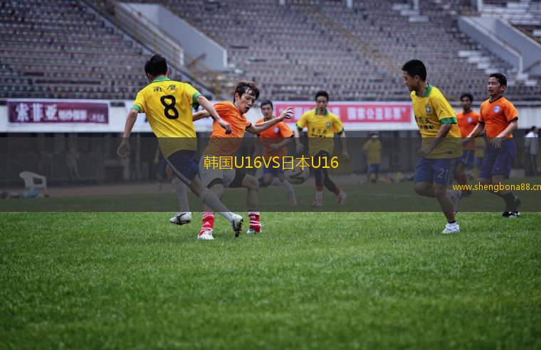 韓國(guó)U16VS日本U16