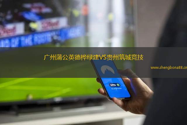 廣州蒲公英德樺綠建VS貴州筑城競技