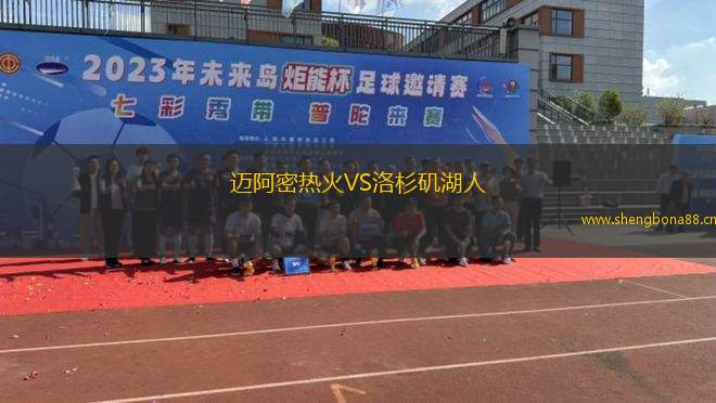 邁阿密熱火VS洛杉磯湖人