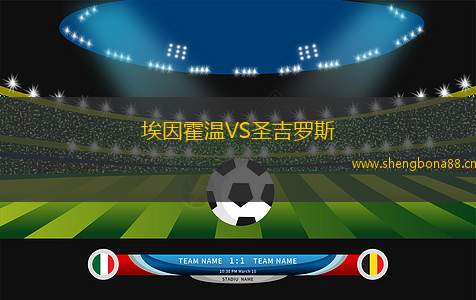 埃因霍溫VS圣吉羅斯