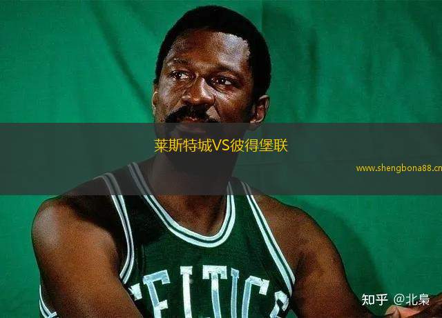 萊斯特城VS彼得堡聯(lián)