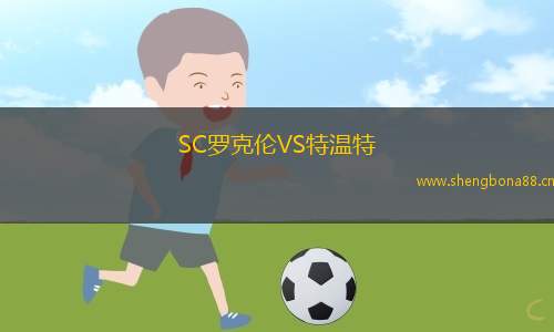 SC羅克倫VS特溫特