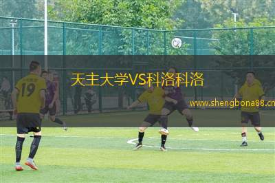 天主大學(xué)VS科洛科洛