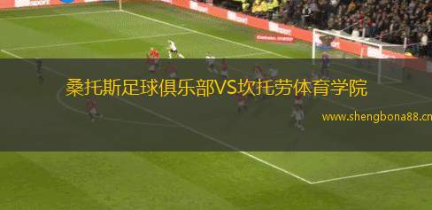 桑托斯足球俱樂部VS坎托勞體育學(xué)院