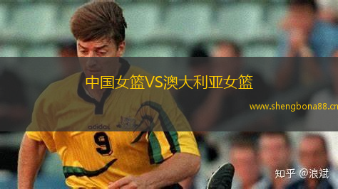 中國女籃VS澳大利亞女籃