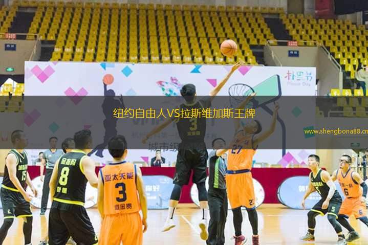 紐約自由人VS拉斯維加斯王牌