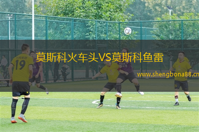 莫斯科火車頭VS莫斯科魚雷