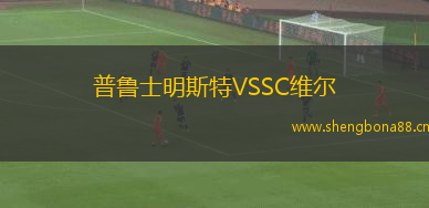普魯士明斯特VSSC維爾