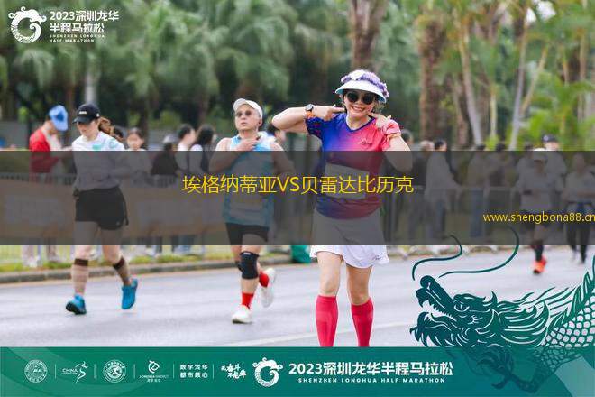 埃格納蒂亞VS貝雷達(dá)比歷克