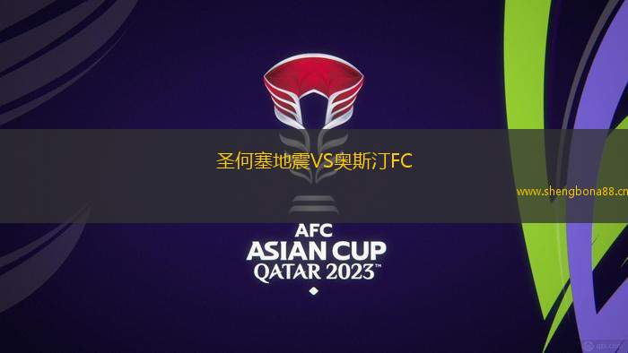 圣何塞地震VS奧斯汀FC