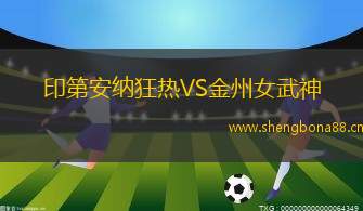 印第安納狂熱VS金州女武神
