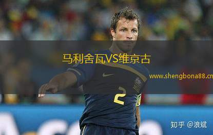 馬利舍瓦VS維京古