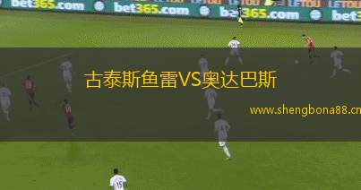 古泰斯魚(yú)雷VS奧達(dá)巴斯