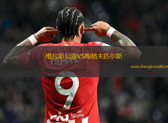 維拉斯尼亞VS陶格夫匹爾斯