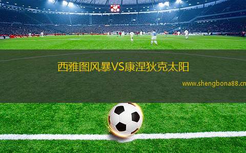 西雅圖風(fēng)暴VS康涅狄克太陽(yáng)