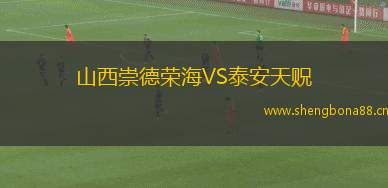 山西崇德榮海VS泰安天貺