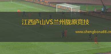 江西廬山VS蘭州隴原競(jìng)技