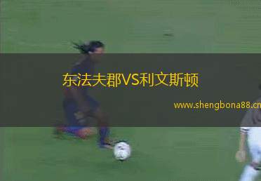 東法夫郡VS利文斯頓