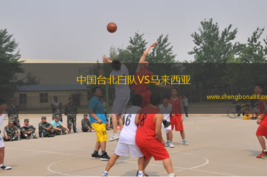 中國臺北白隊VS馬來西亞