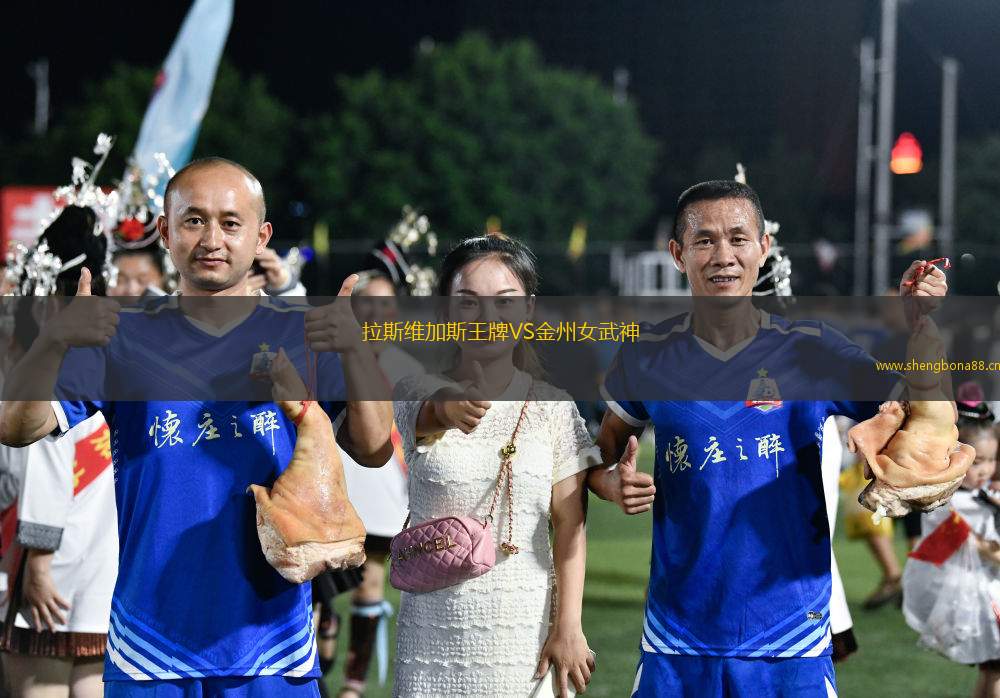 拉斯維加斯王牌VS金州女武神