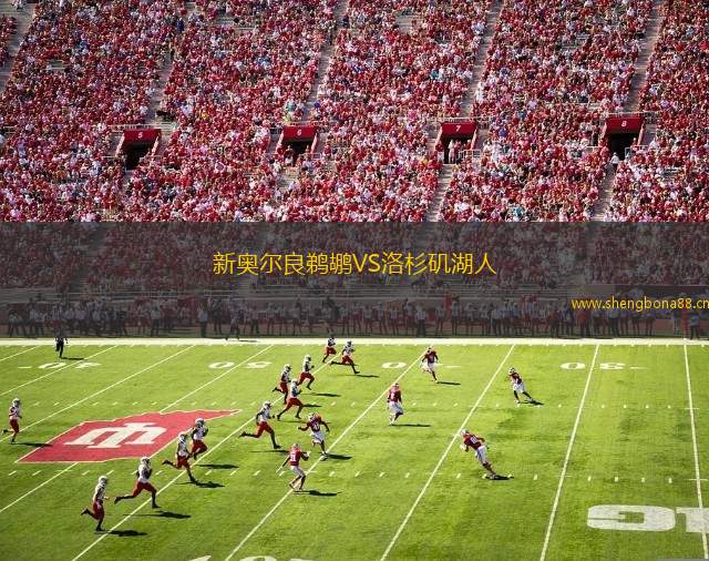新奧爾良鵜鶘VS洛杉磯湖人