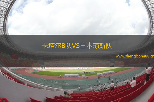 卡塔爾B隊VS日本瓊斯隊