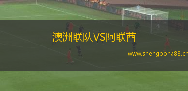 澳洲聯(lián)隊VS阿聯(lián)酋