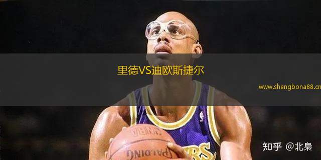 里德VS迪歐斯捷爾
