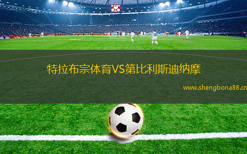 特拉布宗體育VS第比利斯迪納摩