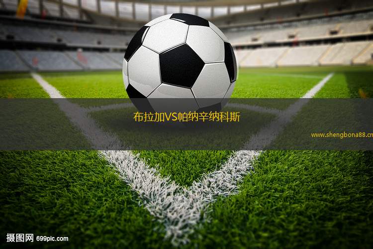 布拉加VS帕納辛納科斯