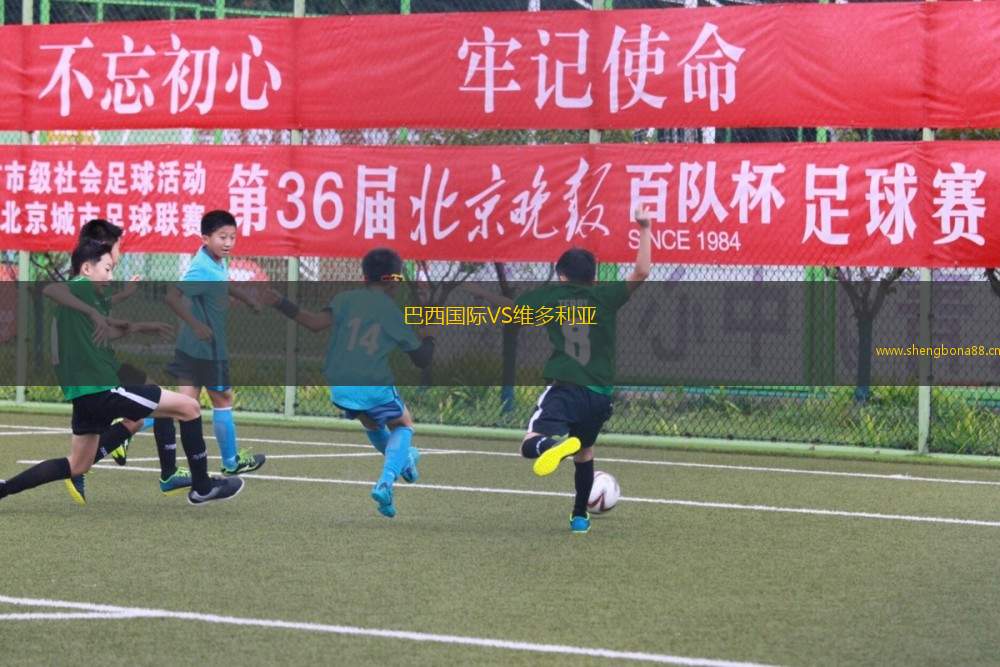 巴西國際VS維多利亞