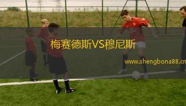 梅賽德斯VS穆尼斯