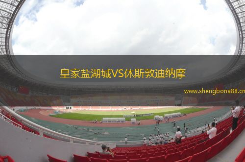 皇家鹽湖城VS休斯敦迪納摩