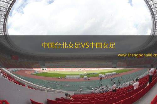 中國(guó)臺(tái)北女足VS中國(guó)女足