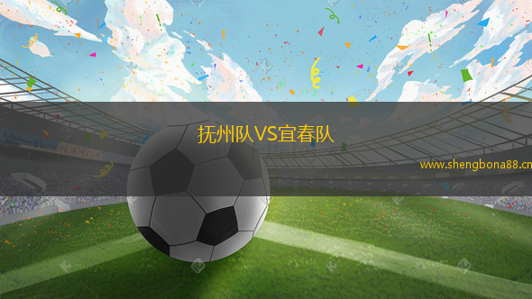 撫州隊(duì)VS宜春隊(duì)