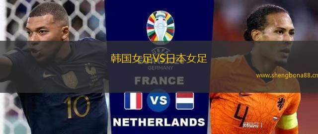 韓國(guó)女足VS日本女足