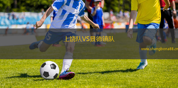 上饒隊(duì)VS景德鎮(zhèn)隊(duì)