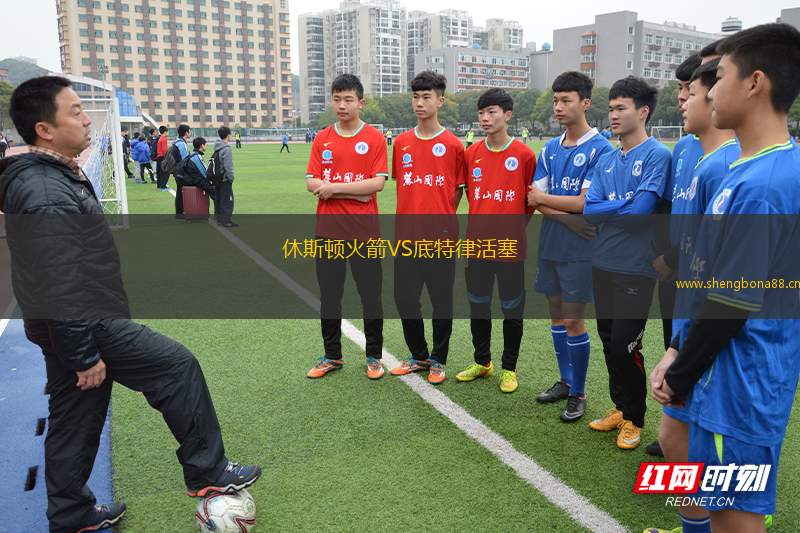 休斯頓火箭VS底特律活塞