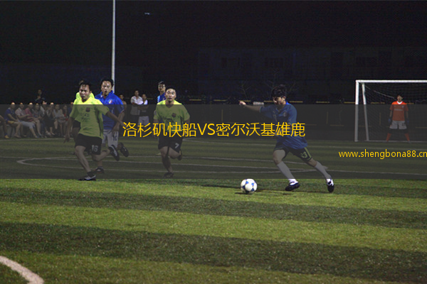 洛杉磯快船VS密爾沃基雄鹿