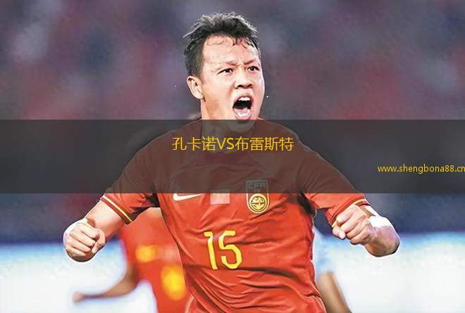 孔卡諾VS布雷斯特