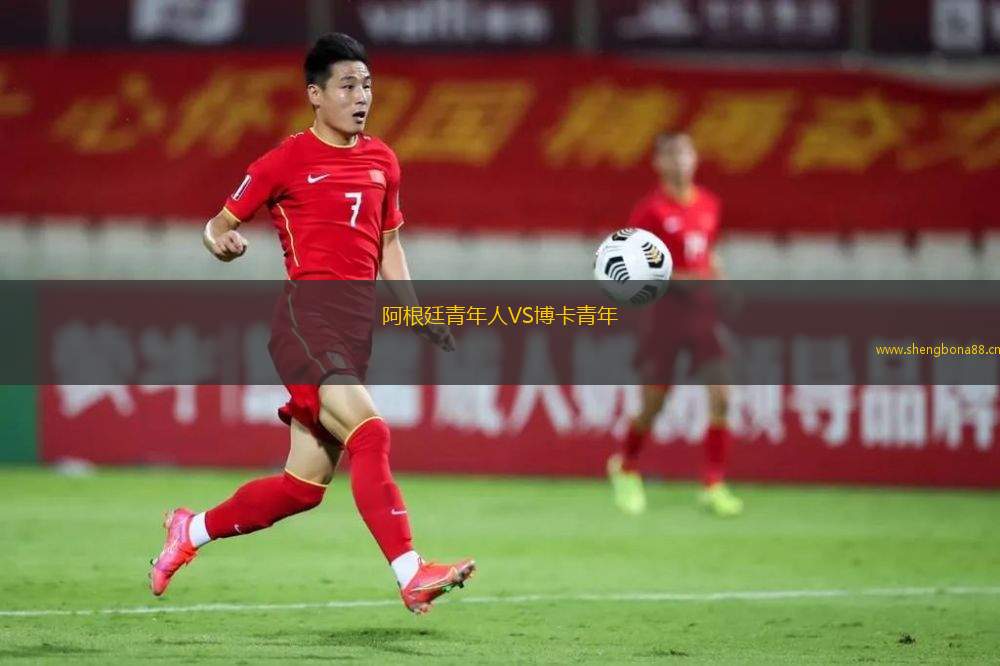 阿根廷青年人VS博卡青年