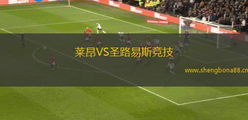 萊昂VS圣路易斯競(jìng)技